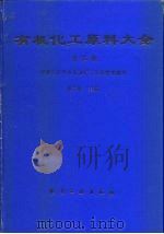 有机化工原料大全 第3卷 1990 PDF电子版封面 7502506845 魏文德主编;中国化工学会,石油化工学会组织编写