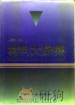 材料大辞典（1994 PDF版）