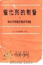 催化剂的制备 3 制备非均相催化剂的科学基础 1991 PDF电子版封面 7502508643 (比)庞斯莱特(Poncelet,G.)等编;梁育德等译