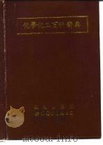 化学化工百科辞典 1992.02 PDF电子版封面 7506211882 黄荣茂等编译