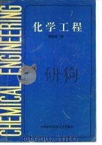 化学工程（1992 PDF版）