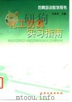 化工仿真实习指南（1999 PDF版）