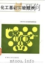 化工基础实验技术（1989 PDF版）