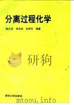 分离过程化学（1993 PDF版）