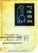 气体吸收 第2版 1985 PDF电子版封面 15063·3731 (苏)杜姆著;刘凤志等译