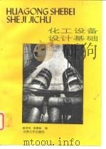 化工设备设计基础（1994 PDF版）