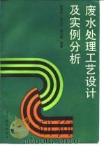 废水处理工艺设计及实例分析（1990 PDF版）