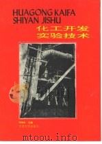 化工开发实验技术（1994 PDF版）