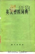 英汉塑料词典（1976 PDF版）
