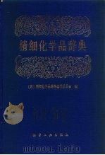 精细化学品辞典（1989 PDF版）