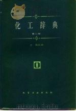 化工辞典  第2版（1985 PDF版）