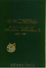 化学工程辞典（1992 PDF版）
