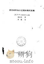 感光材料加工过程的现代发展（1966 PDF版）
