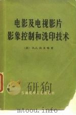 电影及电视影片影象控制和洗印技术（1978 PDF版）
