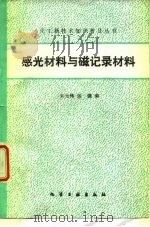 感光材料与磁记录材料（1990 PDF版）
