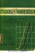 电影胶片工艺基础知识 1972 PDF电子版封面 15063·内520(化90) 燃料化学工业部第一胶片厂研究所编