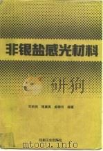 非银盐感光材料（1993 PDF版）