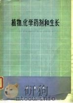 植物、化学药剂和生长（1978 PDF版）