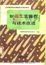 制药工艺操作与技术改进（1994 PDF版）