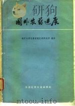 国外农药进展（1976 PDF版）