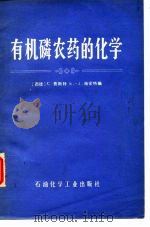 有机磷农药的化学  反应、合成、作用、机理、毒理（1977 PDF版）