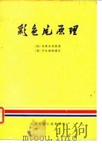 彩色片原理（1977 PDF版）