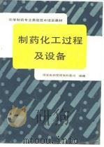 制药化工过程及设备（1994 PDF版）