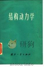 结构动力学（1976 PDF版）