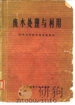 废水处理与利用 1978 PDF电子版封面 15040·3405 清华大学给水排水教研组编