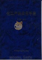 化工产品实用手册（1997 PDF版）