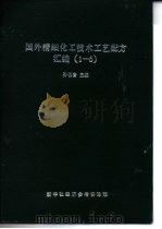 国外精细化工技术工艺配方汇编  1（ PDF版）
