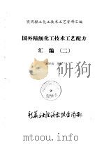 国外精细化工技术工艺配方汇编  2（ PDF版）