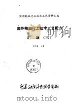 国外精细化工技术工艺配方汇编  3（ PDF版）