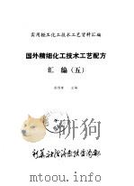 国外精细化工技术工艺配方汇编  5（ PDF版）