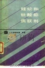 硅烷和钛酸酯偶联剂 1987 PDF电子版封面 15192·514 梁发思,谢世杰译