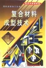 复合材料成型技术（1999 PDF版）