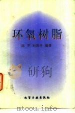 环氧树脂（1999 PDF版）