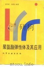 聚氨酯弹性体及其应用（1994 PDF版）