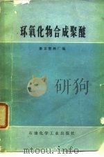 环氧化物合成聚醚 1976 PDF电子版封面 15063·化78 南京塑料厂编