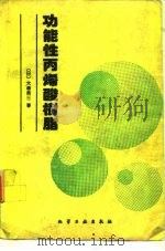 功能性丙烯酸树脂（1993 PDF版）
