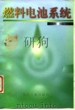 燃料电池系统 1996 PDF电子版封面 7502516778 林维明主编