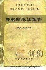 聚氨酯泡沫塑料（1984 PDF版）