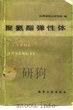 聚氨酯弹性体 1985 PDF电子版封面 15063·3624 山西省化工研究所编