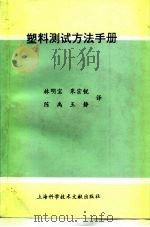 塑料测试方法手册（1994 PDF版）