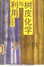 树皮化学与利用 1988 PDF电子版封面 7503802553 郑志方编
