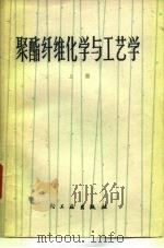 聚酯纤维化学与工艺学  上（1977 PDF版）
