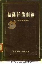 聚酯纤维制造（1976 PDF版）