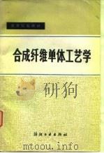 合成纤维单体工艺学（1981 PDF版）