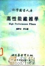 高性能纤维学 1989 PDF电子版封面 7506204878 许永绥编译