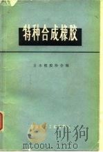 特种合成橡胶（1977 PDF版）